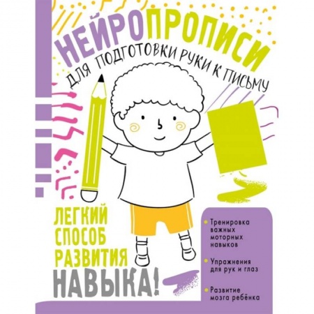 Письмо, мелкая моторика, книга Нейропрописи для подготовки руки к письму купить по скидке