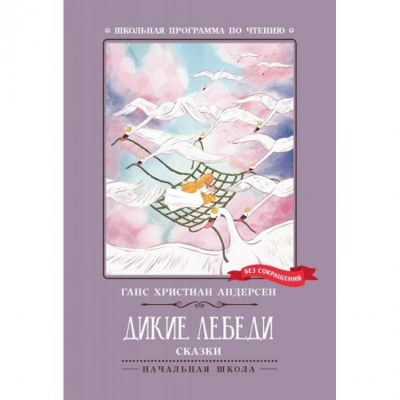 Сказки зарубежных писателей, книга Дикие лебеди купить по скидке