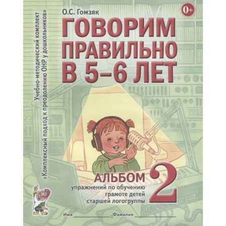 Упражнения по развитию и коррекции речи, книга Говорим правильно в 5-6 лет. Альбом 2 упражнений по обучению грамоте детей старшей логогруппы купить по скидке