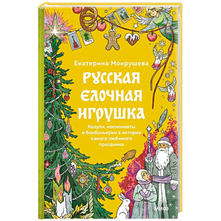 Декоративно-прикладное искусство. Промыслы. Орнамент, книга Русская елочная игрушка. Козули, космонавты и бонбоньерки в истории самого любимого праздника купить по скидке