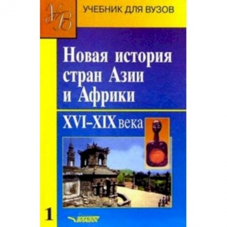 История отдельных зарубежных стран, книга Новая история стран Азии и Африки. Учебник. В 3-х частях. Часть 1 купить по скидке