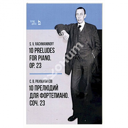 Нотные издания, книга 10 прелюдий для фортепиано. Соч. 23. Ноты купить по скидке