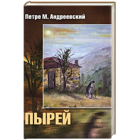 Исторический роман, книга Пырей: роман купить по скидке