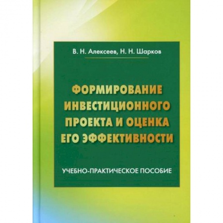 Инвестиции, книга Формирование инвестиционного проекта и оценка его эффективности купить по скидке