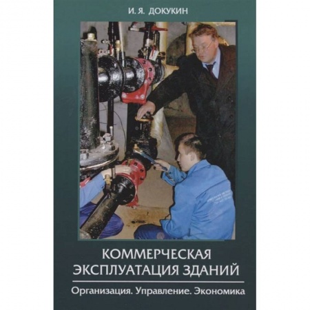 Книги, книга Коммерческая эксплуатация зданий. Организация. Управление. Экономика купить по скидке