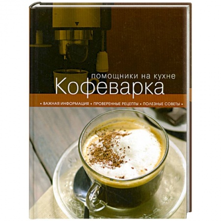 Книги, книга Кофеварка купить по скидке