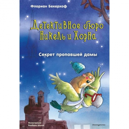 Сказки зарубежных писателей, книга Секрет пропавшей дамы купить по скидке