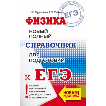 Школьникам и абитуриентам, книга ЕГЭ. Физика. Новый полный справочник для подготовки к ЕГЭ купить по скидке