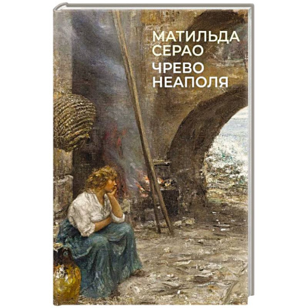 Зарубежная классика, книга Чрево Неаполя купить по скидке