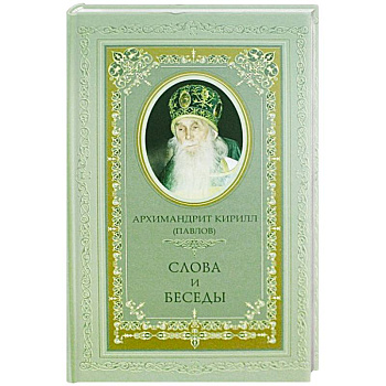Архимандрит Кирилл (Павлов). Слова и беседы