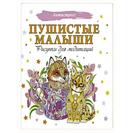 Раскраски, книга Пушистые малыши. Рисунки для медитаций купить по скидке