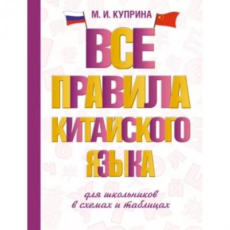 Китайский язык, книга Все правила китайского языка для школьников в схемах и таблицах купить по скидке