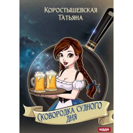 Русское фэнтези, книга Сковородка судного дня купить по скидке