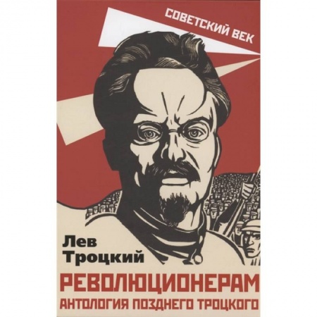 Книги, книга Революционерам. Антология позднего Троцкого. Троцкий Л.Д. купить по скидке