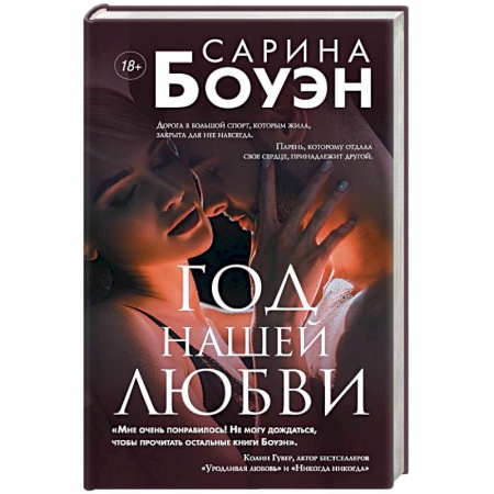 Зарубежный любовный роман, книга Год нашей любви купить по скидке