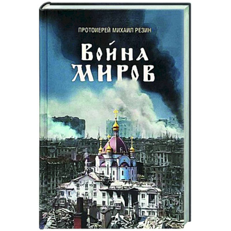 История Русской церкви. Старообрядчество, книга Война миров. Сборник историй купить по скидке