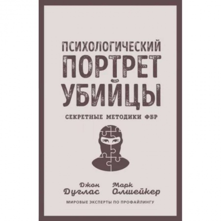 Психология отдельных видов деятельности, книга Психологический портрет убийцы. Секретные методики ФБР купить по скидке