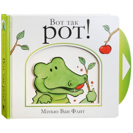 Прочие книжки-игрушки, книга Вот так рот! купить по скидке