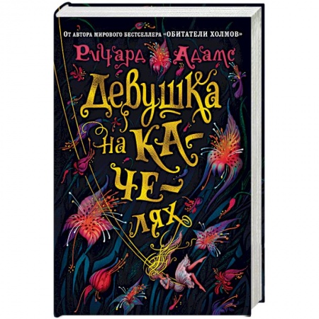 Зарубежная современная проза, книга Девушка на качелях купить по скидке