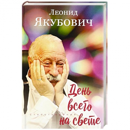 Русская поэзия, книга День всего на свете купить по скидке