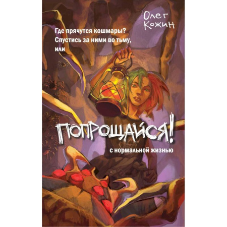 Мистика. Фантастика. Фэнтези, книга Попрощайся! купить по скидке