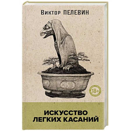 Русская современная проза, книга Искусство легких касаний (книга со стикерпаком) купить по скидке
