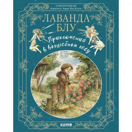Сказки, книга Лаванда Блу. Приключения в волшебном лесу купить по скидке