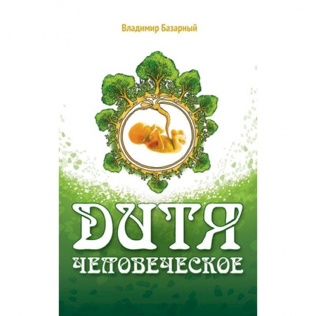 Акушерство и гинекология, книга Дитя человеческое. Психофизиология развития регресса купить по скидке