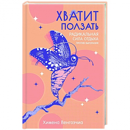 Достижение успеха в жизни, книга Хватит ползать. Радикальная сила отдыха против выгорания купить по скидке