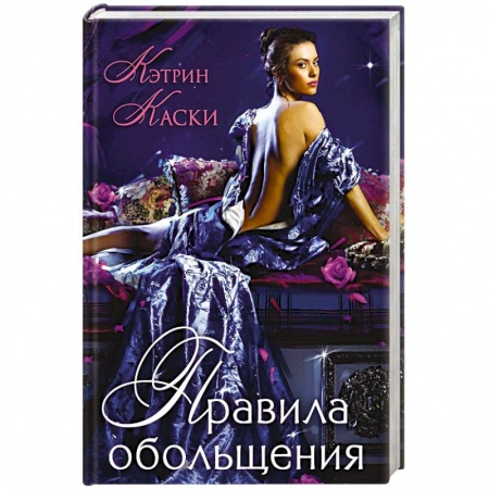 Зарубежный любовный роман, книга Правила обольщения купить по скидке