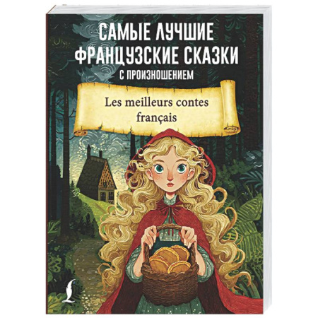 Домашнее чтение на французском языке, книга Самые лучшие французские сказки с произношением купить по скидке