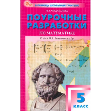 Математика. Алгебра. Геометрия, книга Математика. 5 класс. Поурочные разработки к УМК Н.Я. Виленкина. ФГОС купить по скидке