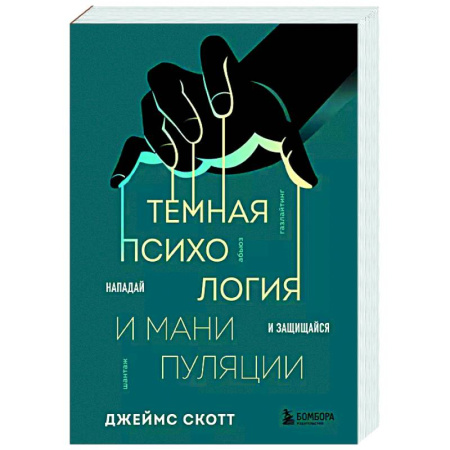 Психология общения. Межличностные коммуникации, книга Темная психология и манипуляции. Нападай и защищайся купить по скидке