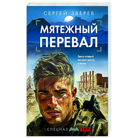 Боевики, военные, книга Мятежный перевал купить по скидке