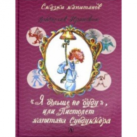 Сказки отечественных писателей, книга Я больше не буду, или Пистолет капитана Сундуккера купить по скидке