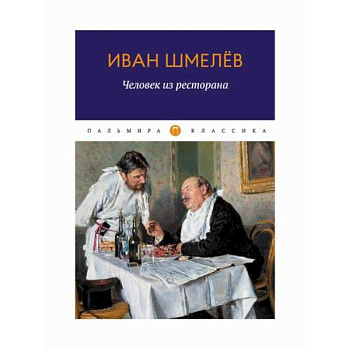 Человек из ресторана