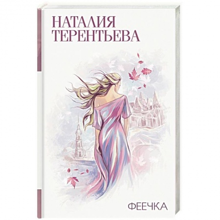 Отечественный любовный роман, книга Феечка купить по скидке