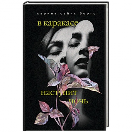 Зарубежная современная проза, книга В Каракасе наступит ночь купить по скидке