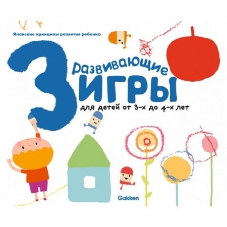 Общая подготовка к школе, книга Gakken. Развивающие игры для детей от 3-х до 4-х лет (с наклейками) купить по скидке