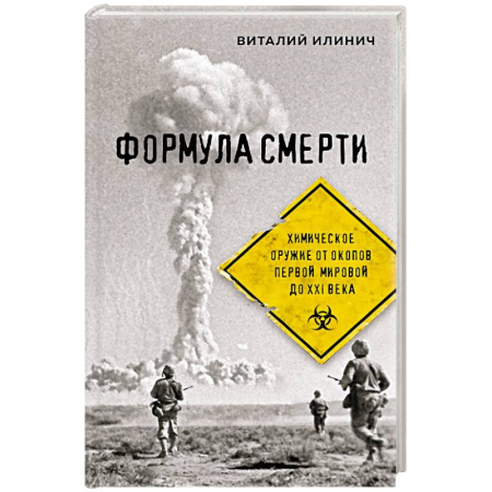 Оружие, книга Формула смерти. Химическое оружие от окопов Первой Мировой до XXI века купить по скидке