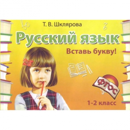 Русский язык, книга Русский язык. 1-2 класс. Вставь букву! Сборник самостоятельных работ. ФГОС купить по скидке