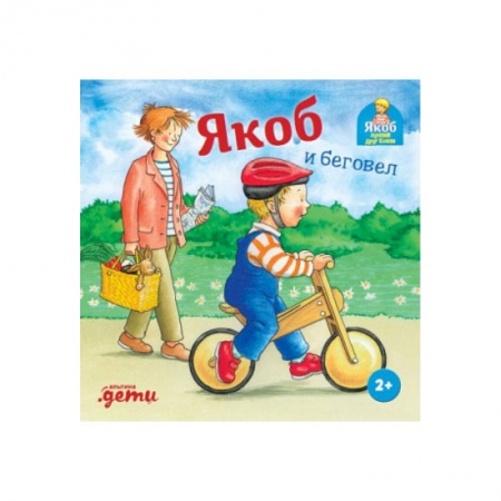 Познавательная литература, книга Якоб и беговел купить по скидке