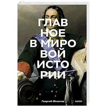Главное в мировой истории