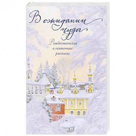 Русская современная проза, книга В ожидании чуда. Рождественские и святочные рассказы купить по скидке