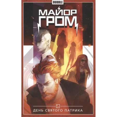 Комиксы. Манга, книга Майор Гром. Том 3. День Святого Патрика купить по скидке