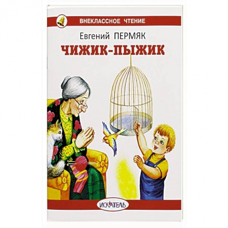 Детская литература, книга Чижик-пыжик купить по скидке