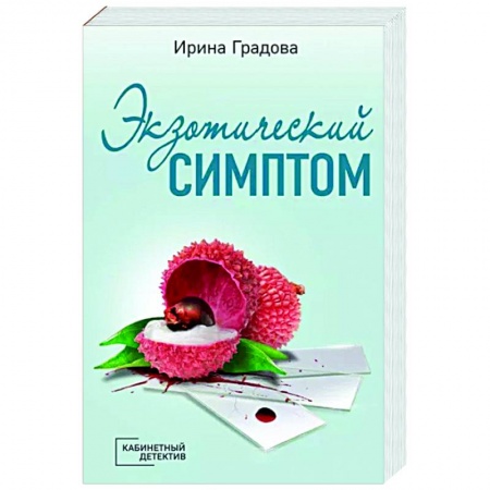 Отечественный мужской детектив, книга Экзотический симптом купить по скидке