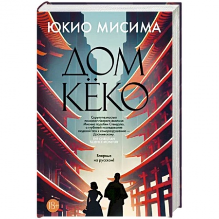 Зарубежная классика, книга Дом Кёко купить по скидке