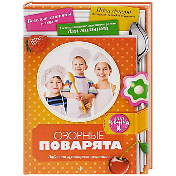 Озорные поварята