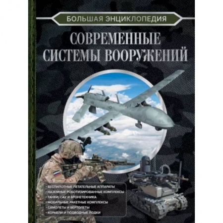 Общие справочники, книга Большая энциклопедия. Современные системы вооружений купить по скидке